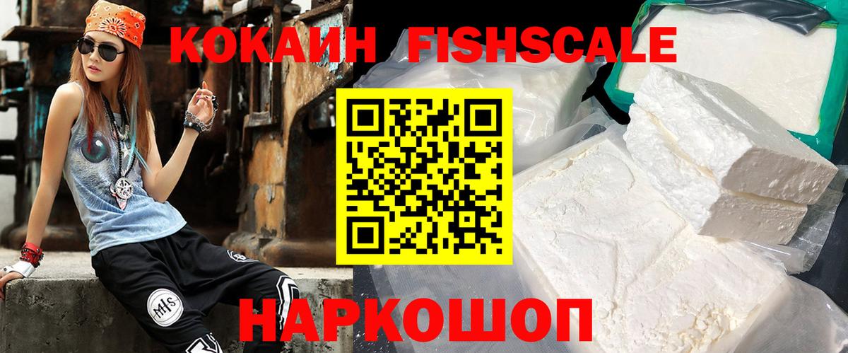 КОКАИН FishScale  Кокаин 97%  Вход с VPN  Cocaine  Тихорецк 